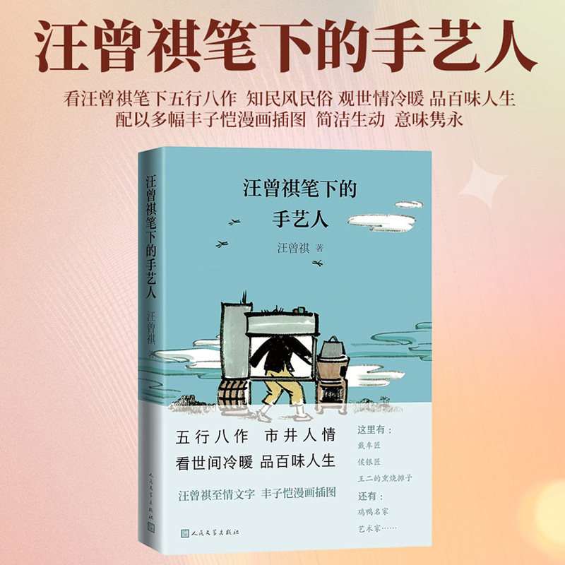 汪曾祺笔下的手艺人 汪曾祺 人民文学出版社 新华书店正版,书籍/杂志/报纸,文学作品集,淘宝优惠券,粉丝福利购,淘宝优惠卷