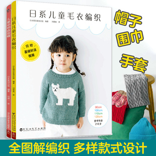 日系儿童毛衣编织+儿童动物造型帽（套装2册） 日本朝日新闻出版 编著  日本美创出版 编著 书中缘 出品 百花洲文艺出版社