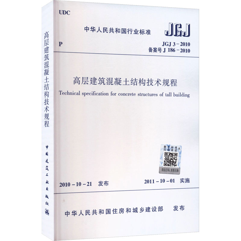 高层建筑混凝土结构技术规程 JGJ3- 2010建筑规范