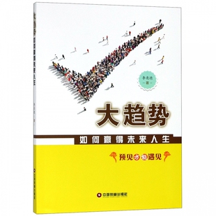 大趋势 如何赢得未来人生