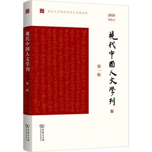 现代中国人文学刊(第一辑)社会科学总论、学术