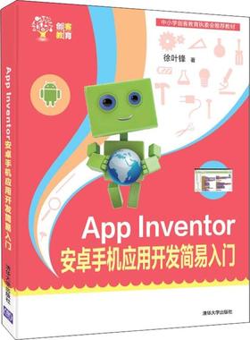 APP INVENTOR 安卓手机应用开发简易入门 徐叶锋 清华大学出版社 新华书店正版