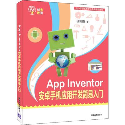 APP INVENTOR 安卓手机应用开发简易入门 徐叶锋 清华大学出版社 新华书店正版
