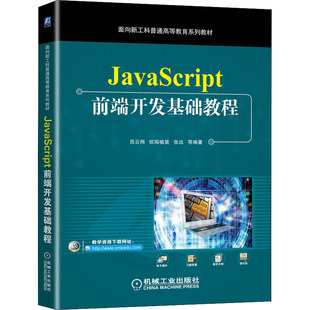 JavaScript前端开发基础教程大中专高职机械