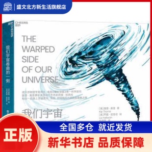 我们宇宙卷曲的一侧 [美]基普·索恩[美]莉娅·哈洛伦 浙江科技 新华书店正版