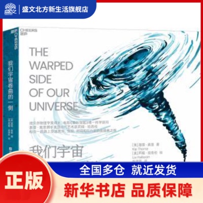 我们宇宙卷曲的一侧 [美]基普·索恩[美]莉娅·哈洛伦 浙江科技 新华书店正版