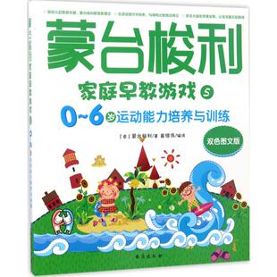 台海出版 图书 玛利亚·蒙台梭利 著 智力开发 编译 意 著;崔维伟 社 蒙台梭利家庭早教游戏 少儿 双色图文版