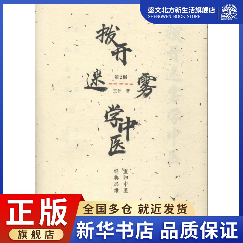 拨开迷雾学中医 重归中医经典思维 第2版 王伟 著 中医各科 生活 中国中医药出版社 图书