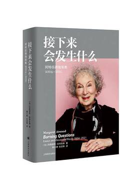 书籍正版 接下来会发生什么:阿特伍德随笔集:2004-2021:essays and occas 玛格丽特·阿特伍德 上海译文出版社 文学 9787532795116