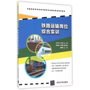 陈秋菊大中专高职交通 于伯良 铁路运输岗位综合实训 刘士局