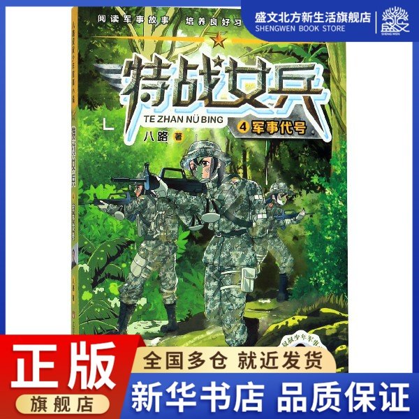 特战女兵(4军事代号)/八路叔叔少年军事小说