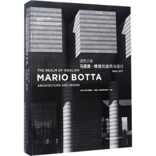 马里奥.博塔的建筑与设计 清华大学艺术博物馆，马里奥·博塔建筑事务所 编 中国建筑工业出版社 新华书店正版