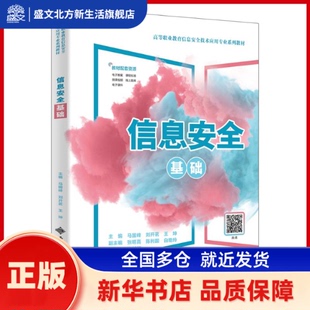 信息安全基础 马国峰, 刘开茗, 王坤, 主编 西安电子科技大学出版社 新华书店正版