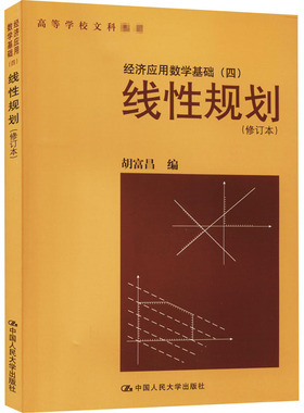 【当当图书】经济应用数学基础(4) 线性规划(修订本)胡富昌9787300009025新华书店正版