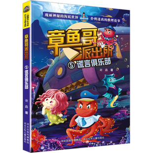 谎言俱乐部 谢鑫 河北少年儿童出版社 新华书店正版