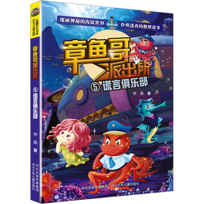 谎言俱乐部 谢鑫 河北少年儿童出版社 新华书店正版