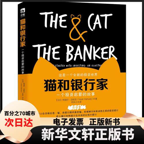 【新华书店】 猫和银行家 (法)纳迪尔·迈哈吉(Nadir Mehadji) 著 何永江 译 中国经济出版社