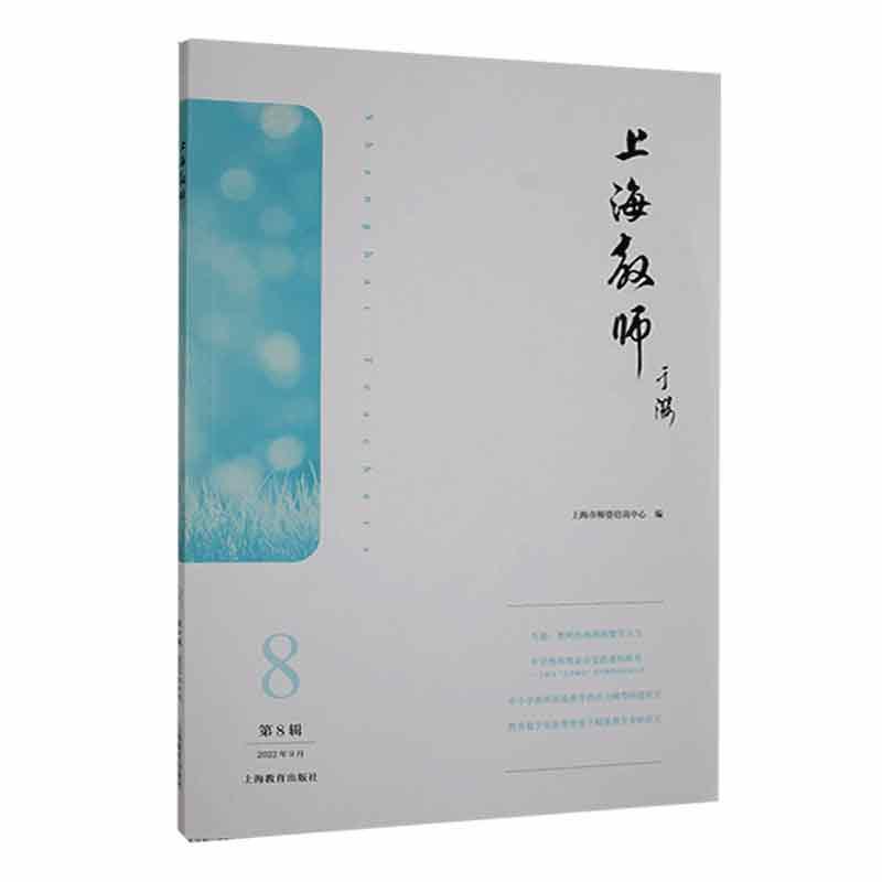 书籍正版上海教师:第8辑 2022年9月吴国平上海教育出版社有限公司传记 9787572018015