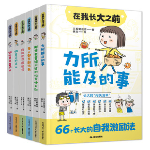在我长大之前（全6册）趣味漫画+朋友式讲解，7-12岁中国孩子的独立成长实用指南，粲然领衔原创 侯志