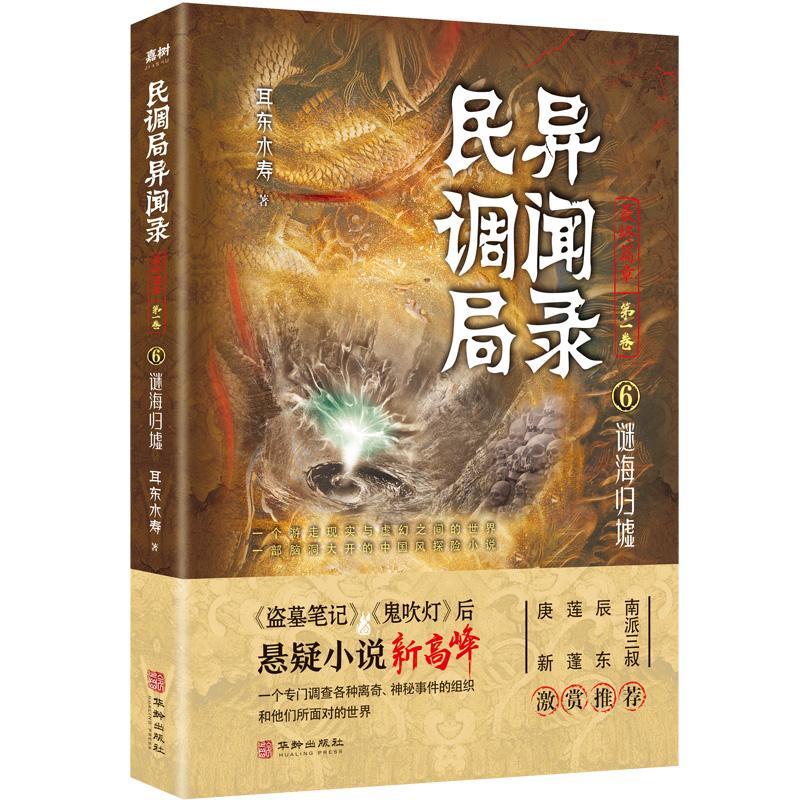 书籍正版 民调局异闻录终篇章:卷:6:谜海归墟 耳东水寿 华龄出版社 小说 9787516920381