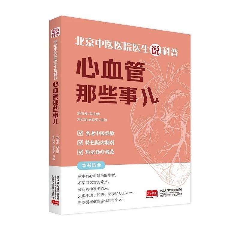 书籍正版 北京中医医院医生说科普-心血管那些事儿 刘红旭 中国人口与健康出版社 医药卫生 9787510197468