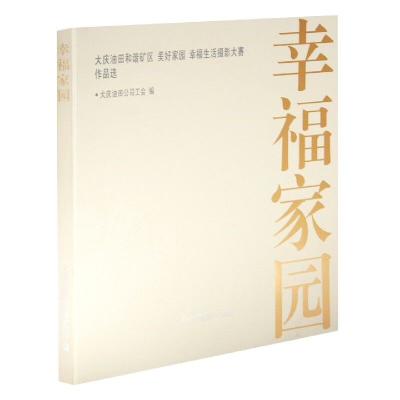 幸福家园(大庆油田和谐矿区美好家园幸福生活摄影大赛作品选