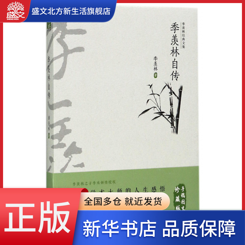 季羡林自传/季羡林经典文集