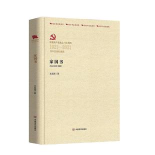 家国书王旭烽中国言实出版社9787517137986童书 王旭烽 中国言实出版社 新华书店正版
