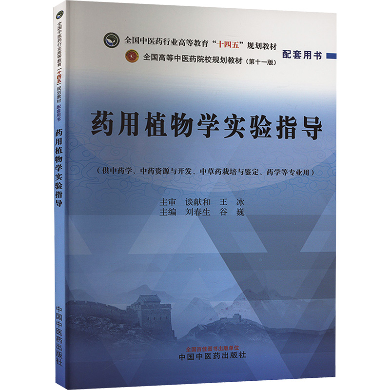 药用植物学实验指导：刘春生,谷巍 编 大中专理科医药卫生 大中专 中国中医药出版社 图书