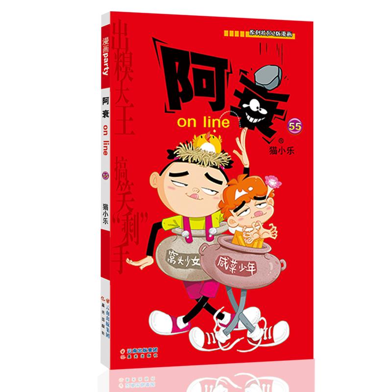 阿衰on line 55猫小乐著卡通漫画少儿晨光出版社图书