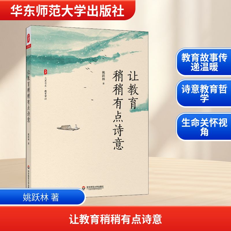让教育稍稍有点诗意：姚跃林 著 教学方法及理论 文教 华东师范大学出版社 图书