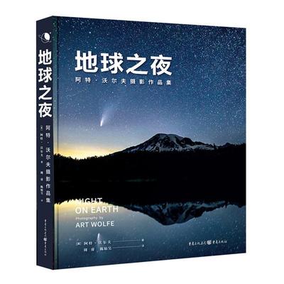 书籍正版 地球之夜:阿特·沃尔夫摄影作品集 阿特·沃尔夫 重庆出版社 艺术 9787229170523