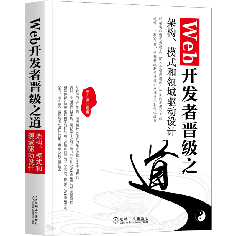 Web开发者晋级之道 架构、模式和领域驱动设计 王西友 编 网页制作 专业科技 机械工业出版社 9787111688105 图书 书籍/杂志/报纸 网站设计/网页设计语言（新） 原图主图