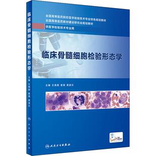 临床骨髓细胞检验形态学大中专理科医药卫生