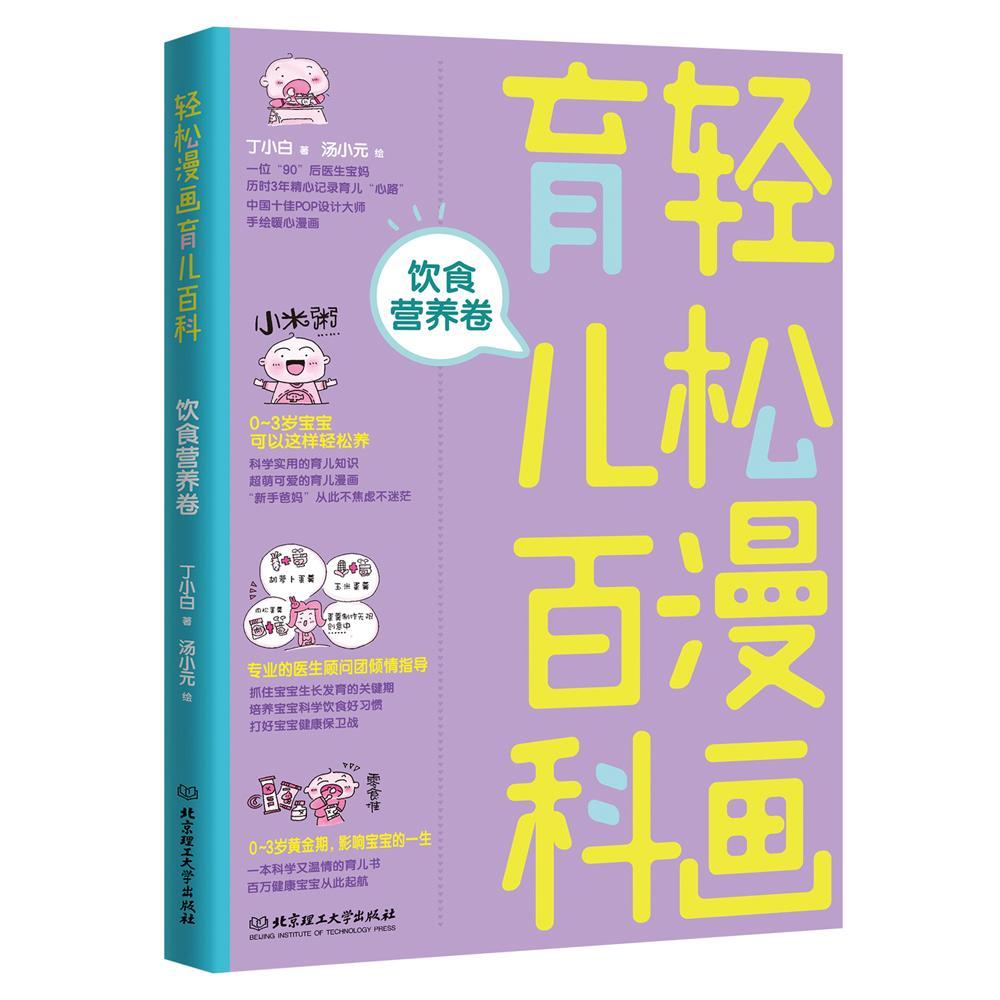 书籍正版 轻松漫画育儿百科：饮食营养卷 丁小白 北京理工大学出版社 育儿