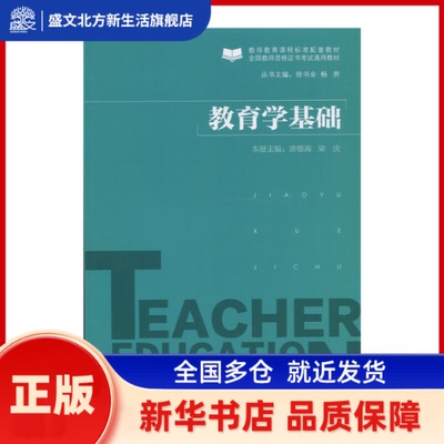 教育学基础 唐德海，梁 庆 北京师范大学出版社 新华书店正版