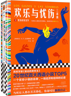 欢乐与忧伤:3:3:忧伤的复活节 (西班牙)G.T.巴莱斯特(Gonzalo Torrente Ballester)著 9787555914785 新华书店正版