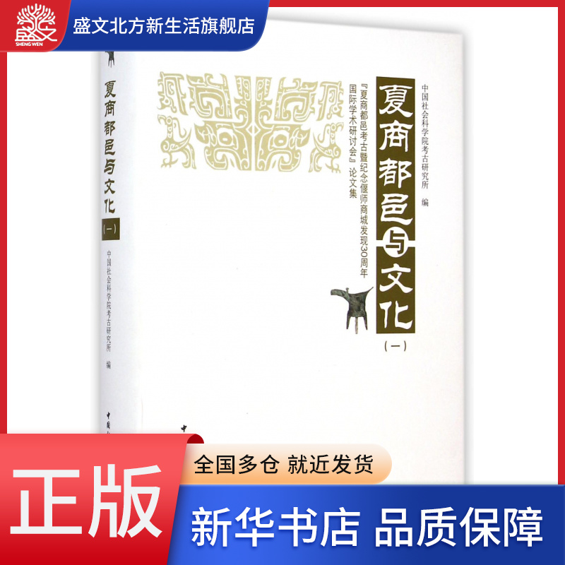 夏商都邑与文化(1夏商都邑考古暨纪念偃师商城发现30周年