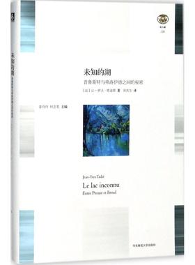 未知的湖 (法)让-伊夫·塔迪耶(Jean-Yves Tadié) 著；田庆生 译 外国文学理论 文学 华东师范大学出版社 图书