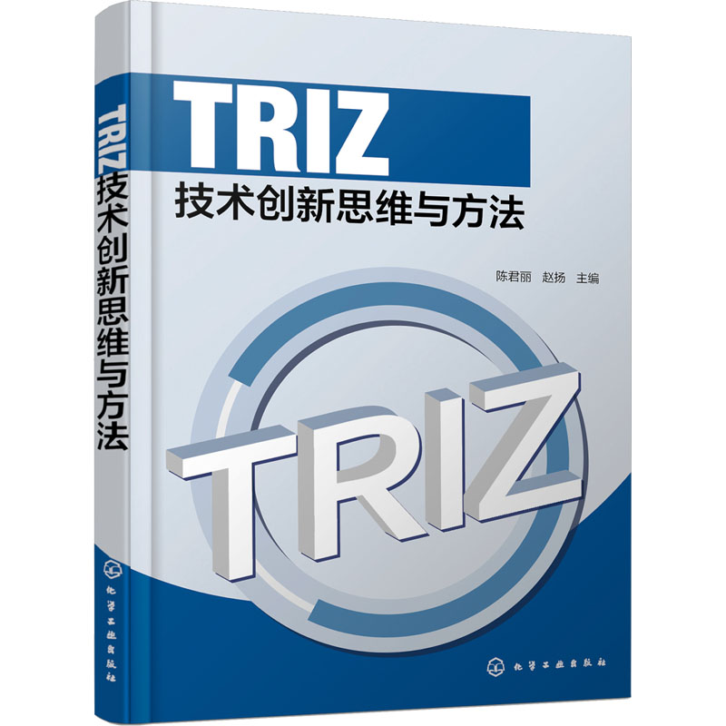 TRIZ技术创新思维与方法：陈君丽,赵扬 编 大中专高职科技综合 大中专 化学工业出版社 图书