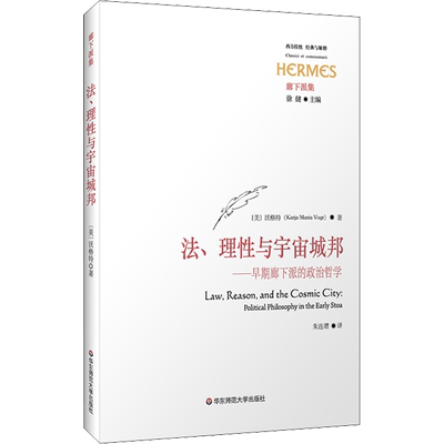 法、理性与宇宙城邦——早期廊下派的政治哲学