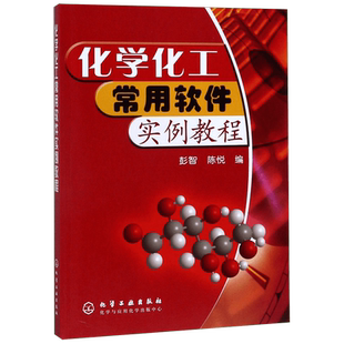 化学化工常用软件实例教程