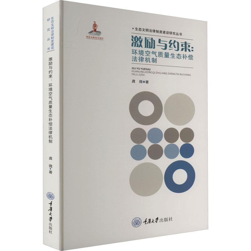 书籍正版激励与约束:环境空气质量生态补偿法律机制龚微重庆大学出版社法律 9787568938051