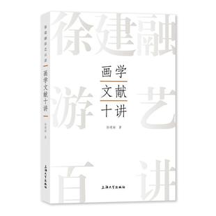 徐建融 社 艺术 9787567147300 画学文献十讲 上海大学出版 书籍正版