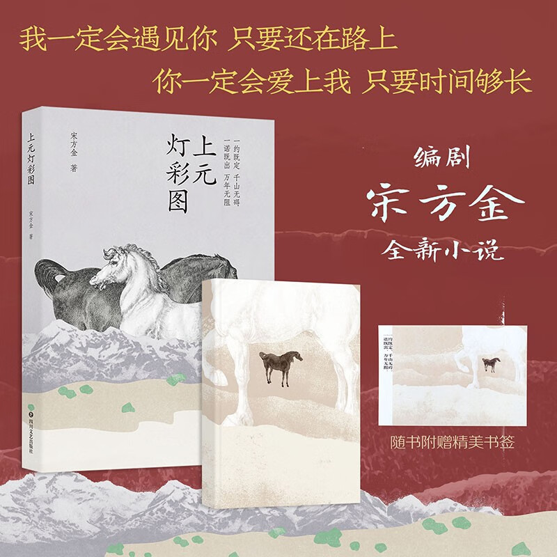 【赠精美书签】上元灯彩图 宋方金著一部以古代书生为题材的长篇小说中国传统文化中的信义 明朝科举及市井种种俚俗的细节畅销书籍