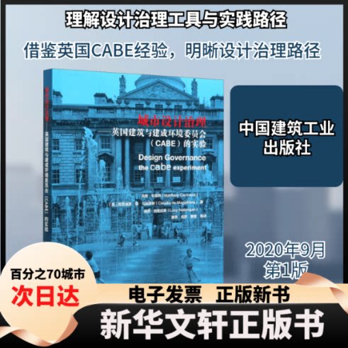 【新华书店】 城市设计治理:英国建筑与建成环境委员会(CABE)的实验
