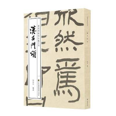 书籍正版 汉石门颂 徐利明 江苏凤凰社 艺术 9787558059971