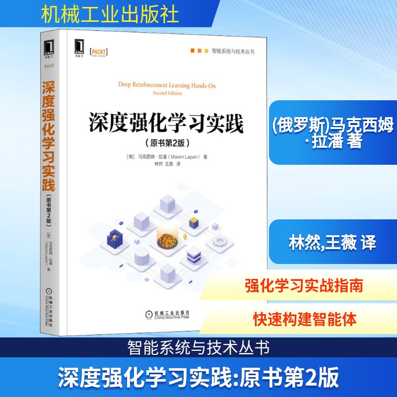 深度强化学习实践(原书第2版) (俄罗斯)马克西姆·拉潘 著 林然,王薇 译 计算机基础培训 专业科技 机械工业出版社 9787111687382