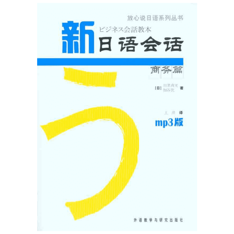 新日语会话商务篇 （日）目黑真实 （日）细谷优 著作 王萍 译者 外语－日语 文教 外语教学与研究出版社 图书