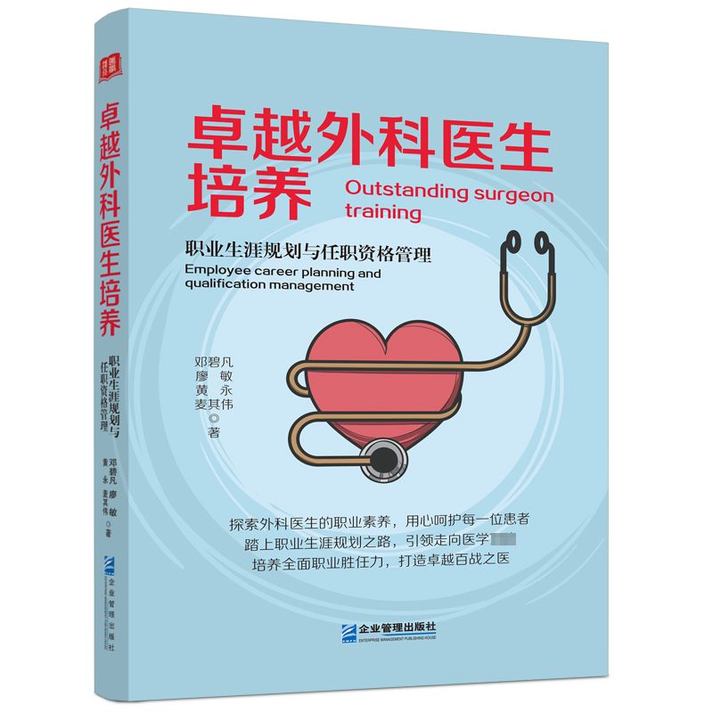 书籍正版 外科医生培养:职业生涯规划与任职资格管理 邓碧凡 企业管理出版社 医药卫生 9787516430927